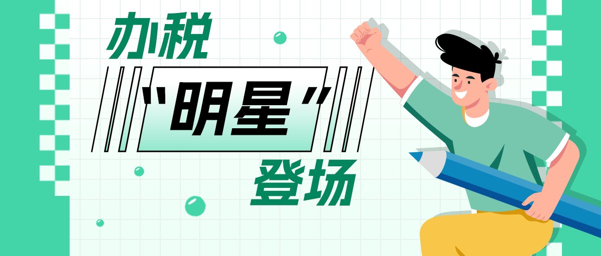靠谱的‘AI办税员’让你更懂纳税人~