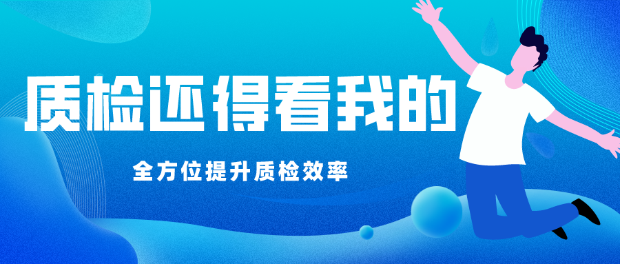 从没想过，质检居然这么简单