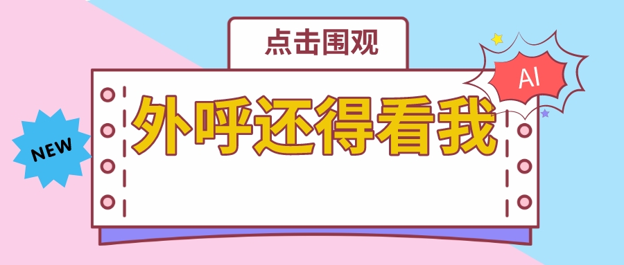 摊牌了，AI外呼是真的好用
