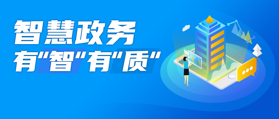 智慧政务客服系统丨AI赋能政务服务提升“智”与“质”