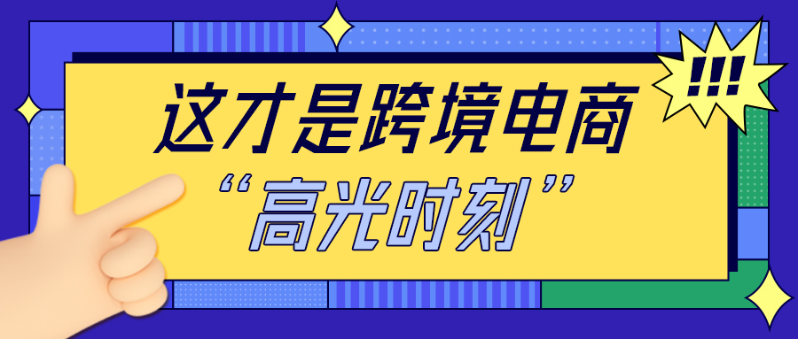 跨境电商有“钱景”？这个可别落下