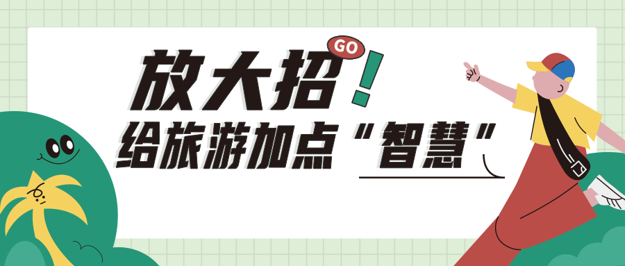 放大招！加点智慧，让线上旅游一路畅通