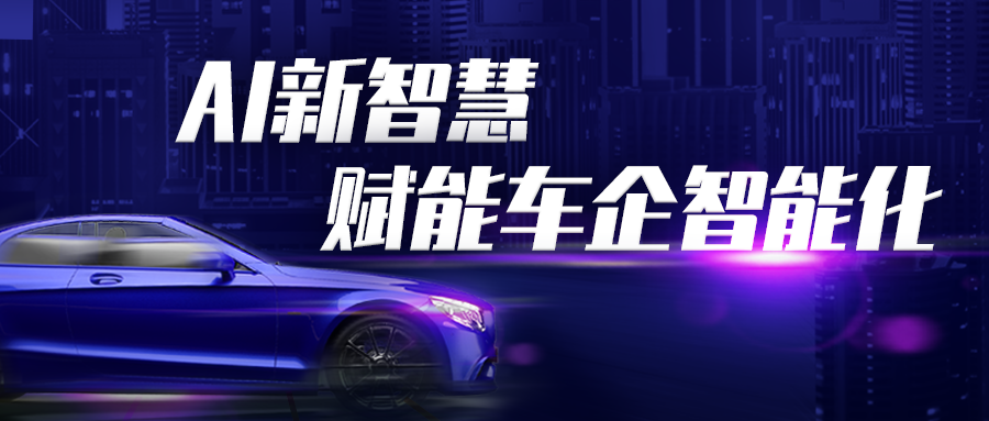 AI新智慧丨佳信客服，赋能车企服务创新
