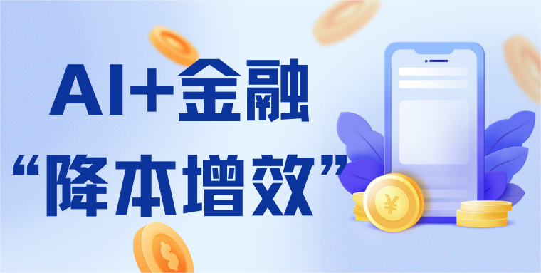 人机协同“全能秘书”丨 AI+金融“降本增效”全靠它！