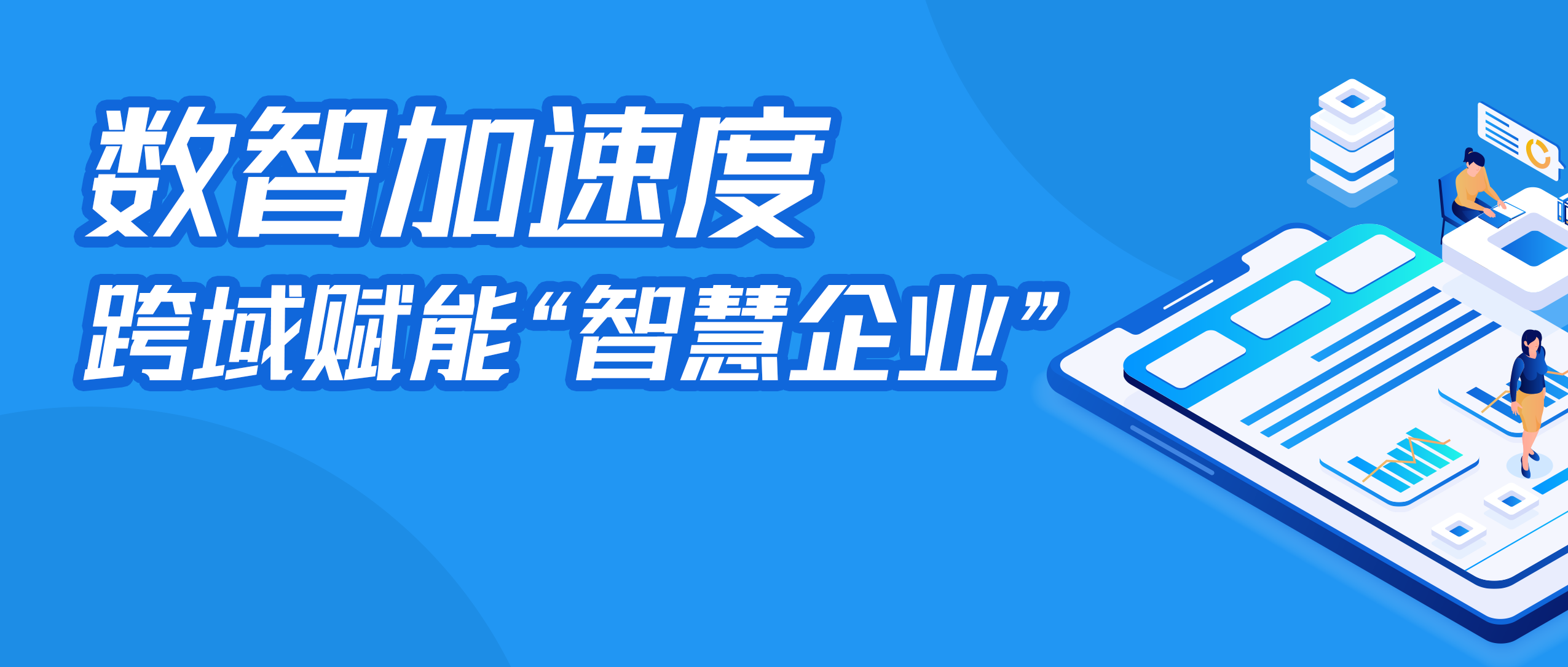 佳信“AI代劳”，跨域赋能“智慧企业”