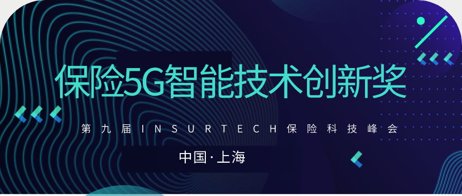 讯鸿网络出席第九届INSURTECH保险科技峰会，荣获“保险5G智能技术创新奖”