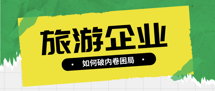 旅游企业如何借五一旅游热，破“内卷化”困局？