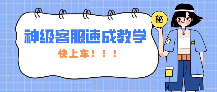 从菜鸟变大神的客服秘籍，快收好！