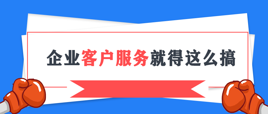 抓不住用户的心？企业客户服务就得这么搞