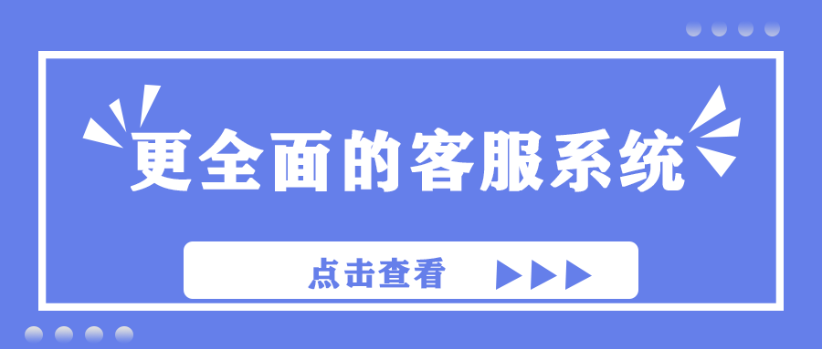 不限沟通丨更全面的客服系统已经来了