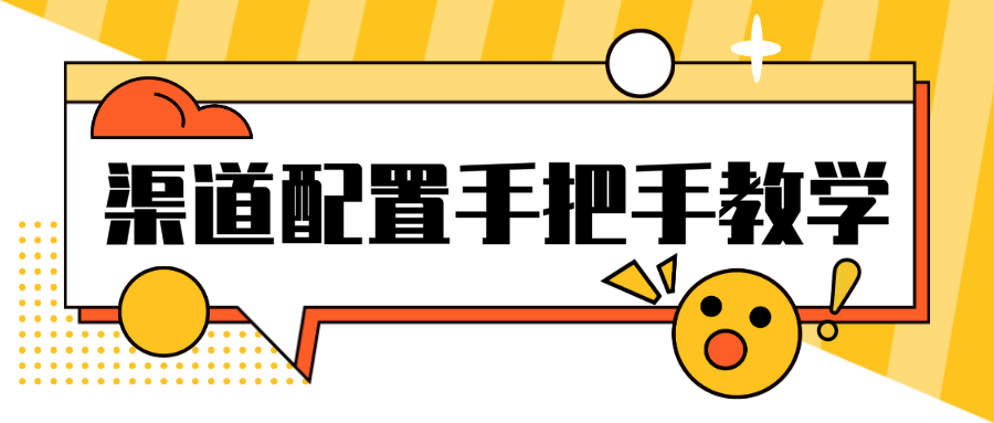 入门宝典：全渠道快速接入全秘诀