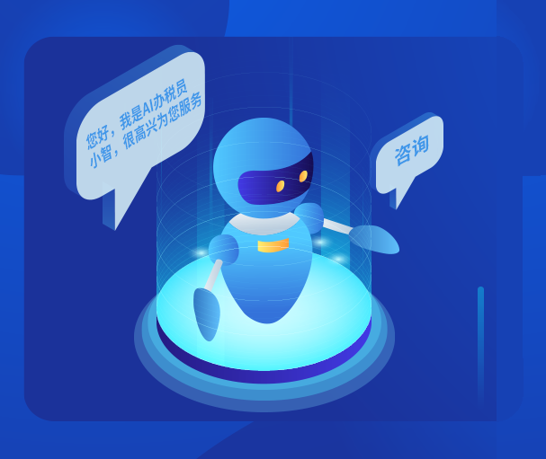 税务客服机器人.png