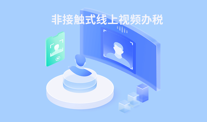 视频办税.png