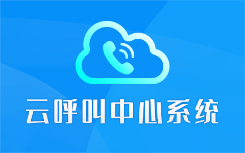 云呼叫中心系统480×300.png